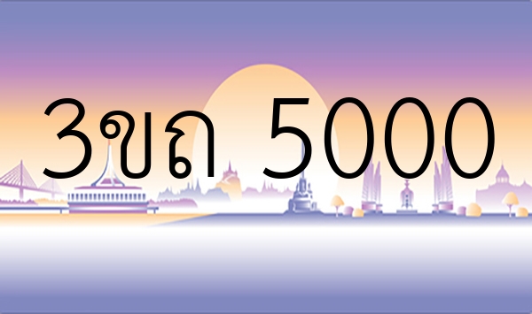 3ขถ 5000